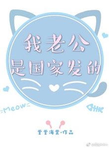 我老公是國家發的
