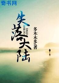 失落大陆