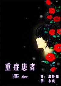 重症患者