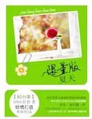 限量版夏天