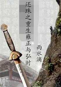 (還珠同人)還珠之重生雍正與弘時