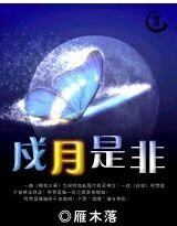 戍月是非