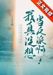 我真沒想當反派啊!