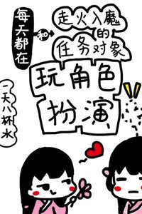 每天都在和走火入魔的任務物件玩角色扮演