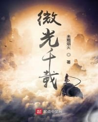 微光千載