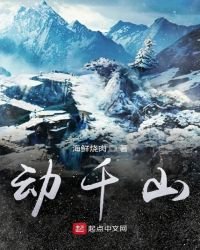 動千山