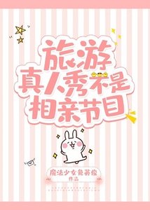 旅遊真人秀不是相親節目