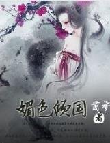 媚色傾國