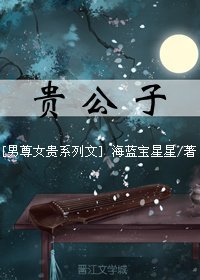 (女尊)貴公子