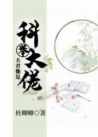 夫君他是科舉大佬