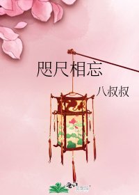 咫尺相忘