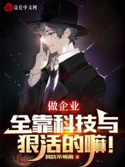 做企業,全靠科技與狠活的嘛!