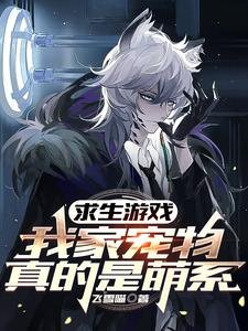 求生遊戲:我家寵物真的是萌系