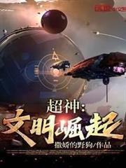 (超神同人)超神:文明崛起