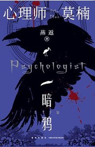 心理师莫楠:暗鸦(出书版)