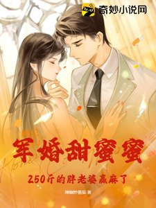軍婚甜蜜蜜,250斤肥妻在八零贏麻了