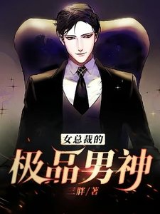 女總裁的極品男神