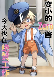 (柯南同人)變小的降谷君也在絕贊工作