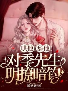 哄他!舔他!對季先生明撩暗釣