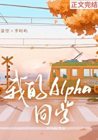 我的Alpha同學