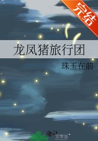 (歷史同人)龍鳳豬旅行團
