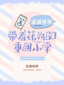 遙遙領先:帶著花為60重回小學