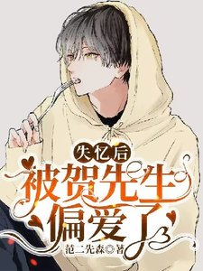 失憶後被賀先生偏愛了