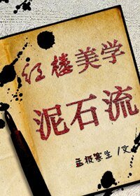 (BL/紅樓同人)紅樓美學泥石流