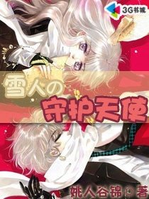 雪人的守護天使