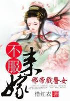邪帝戲醫女：不服來嫁