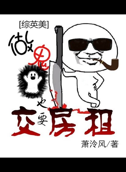 （綜英美同人）[綜英美]做鬼也要交房租