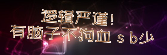 邏輯嚴謹！有腦子不狗血 s b少