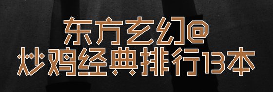 东方玄幻@炒鸡经典排行13本