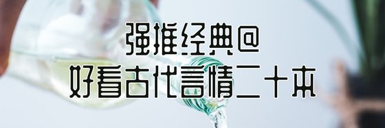 强推经典@好看古代言情二十本