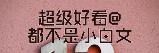 超级好看@都不是小白文