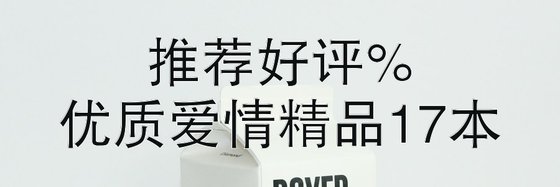 推荐好评%优质爱情精品17本