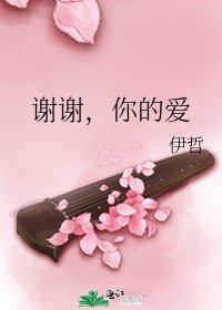 谢谢，你的爱