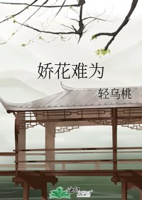 嬌花難為