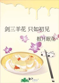 剑三羊花 只如初见