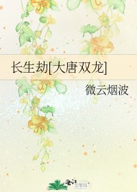 長生劫[大唐雙龍]