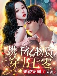 攜千億物資穿書七零，她被寵翻了