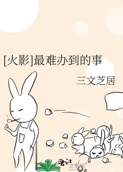 [火影]最難辦到的事