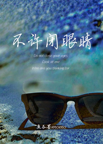 不許閉眼睛