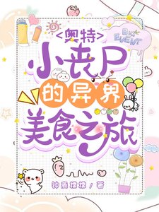 （奧特曼同人）奧特：小喪屍的異世界美食之旅