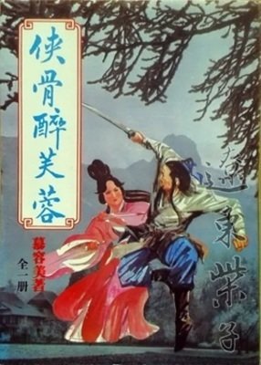 俠骨醉芙蓉