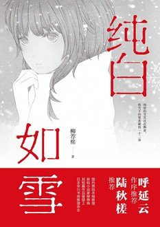 純白如雪（出書版）
