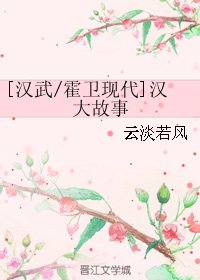 （BL/漢武/霍衛現代同人）[漢武/霍衛現代]漢大故事