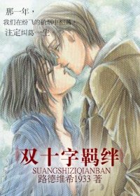 雙十字羈絆